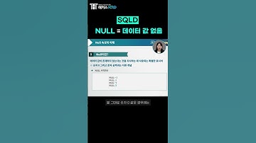 [SQLD] SQLD 기초 개념! : NULL 이해하기!