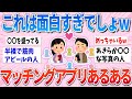 【有益】【面白】めちゃくちゃ共感できるマッチングアプリあるあるが面白すぎたw【ガルちゃんまとめ】
