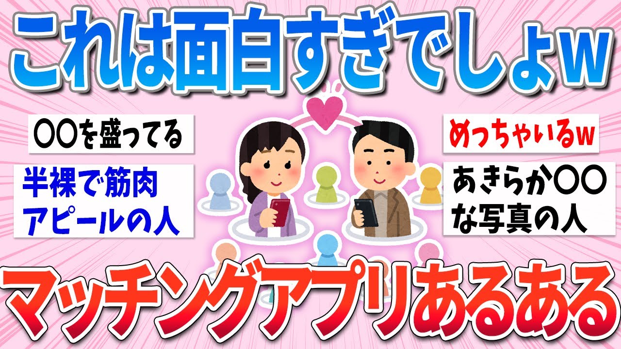 【有益】【面白】めちゃくちゃ共感できるマッチングアプリあるあるが面白すぎたw【ガルちゃんまとめ】