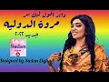 داير اقول ليك سر مروة الدوليه جديد الأغاني الأغاني السودانيه ٢٠٢٢ داير اقول ليك سر مروة الدوليه جديد الأغاني الأغاني السودانيه ٢٠٢٢
