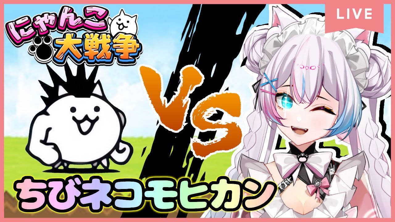 にゃんこ大戦争】#28 開眼のちびネコシリーズ 第一弾 ちびねこモヒカン