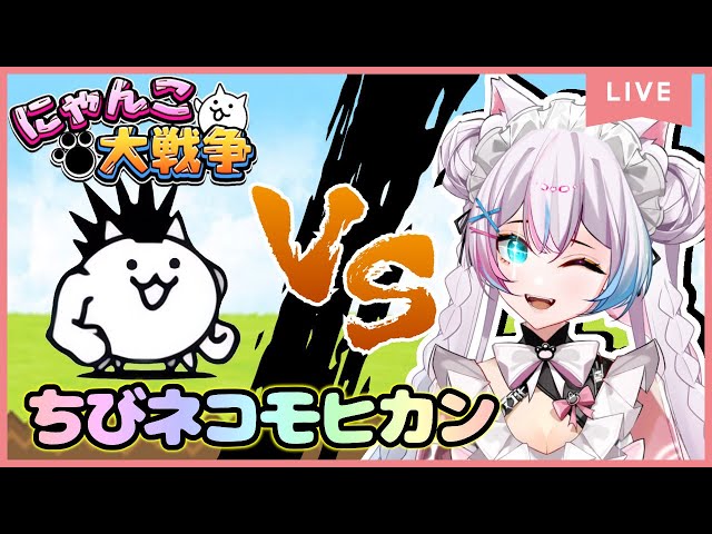 にゃんこ大戦争】#28 開眼のちびネコシリーズ 第一弾 ちびねこモヒカン