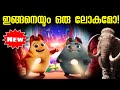 Extinct 2021 movie explained in malayalam l be variety always