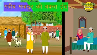 Gareeb majoor ki bakra eid | Hindi stories | Hindi kahani| fairy tales