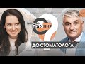 Є здорове питання | Чи правда, що зубні пасти не відбілюють зуби та як не боятися стоматологів