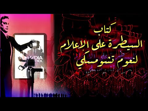كتاب مسموع السيطرة على الإعلام ل نعوم تشومسكي