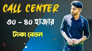 Call Center Job । কল সেন্টার জব কেমন ! বেতন কি ৩০ থেকে ৪০ হাজার টাকা ! কি যোগ্যতা থাকতে হবে ! screenshot 5