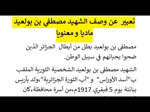 تعبير عن وصف الشهيد مصطفي بن بولعيد ماديا و معنويا