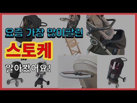 스토케 추천 판매순위 Top10 || 가격 평점 후기 비교