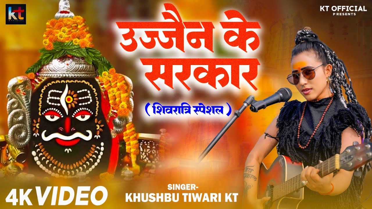 #video - उज्जैन के सरकार - #KhushbuTiwariKT - Ujjain Ke Mahakal Ka -  Ujjain Sarkar Bhajan 2026