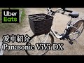 【ウーバーイーツ配達員】いつも乗ってる電動アシスト付き自転車 パナソニック ビビ DX BE ELD636F