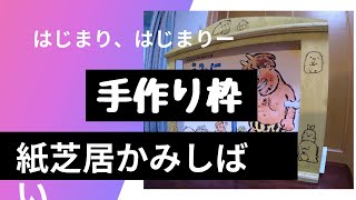 紙芝居枠の作り方　孫　かみしばい　すみっコぐらしの絵　Country Life.Japan.Regeneration of old house　2020 10 15
