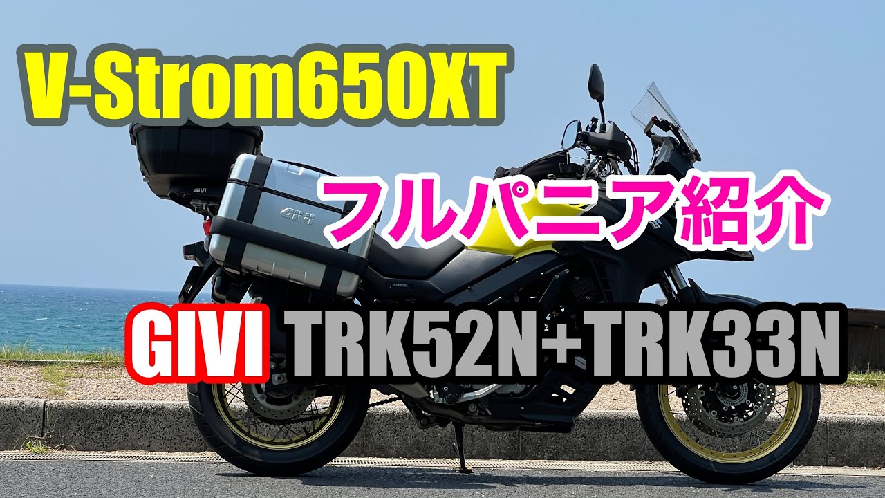 Vストローム650XT フルパニア紹介 GIVI TRK52N+TRK33N