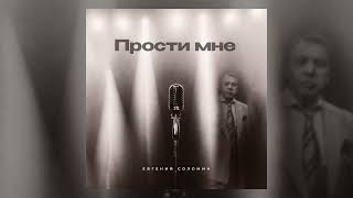 Евгений Соломин - Прости мне (Премьера трека)