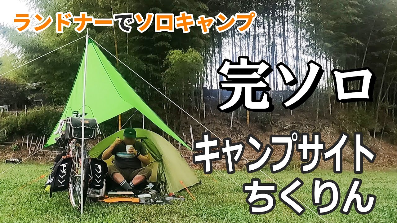 【キャンプサイトちくりん】で霧雨の中【完ソロ】の自転車ソロキャンプ