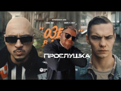 Видео: Реакция на клип SQWOZ BAB - ОЗЕРО В ЛЕСУ