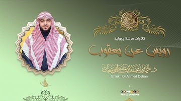 سورة البروج برواية رويس عن يعقوب للقارئ الشيخ د.أحمد ديبان