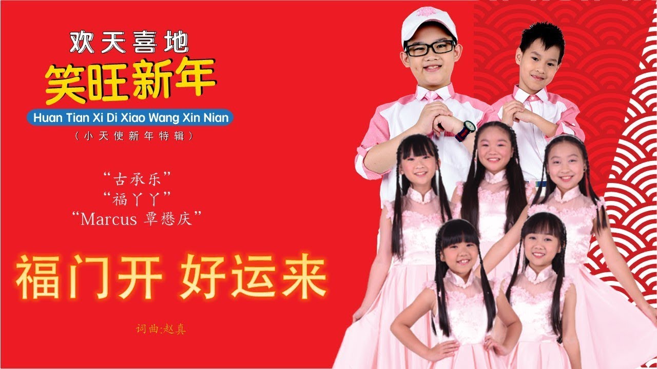 [E-Kids 艺术走廊群星]Nicholas古承乐+福丫丫《福门开好运来》欢天喜地笑旺新年(Official MV)