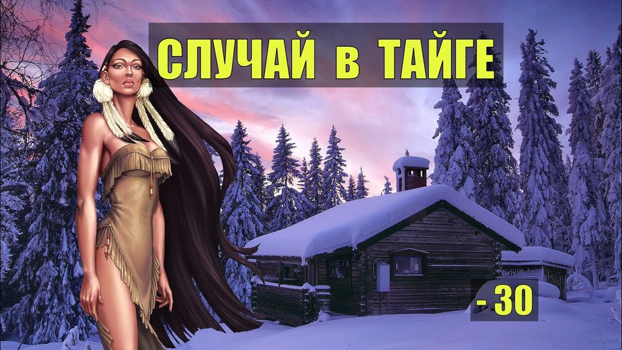 ИСТОРИИ из ЖИЗНИ ЛЕСНИКА СУДЬБА ПОБЕГ ЗАКЛЮЧЕННЫЙ ОТШЕЛЬНИК в ЛЕСУ ...