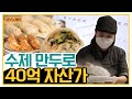 [갑부's 아템] 600원 수제 만두로 '40억' 모은 부부♨ 만두 갑부가 알려주는 재테크 비법! | 독한인생 서민갑부 324 회