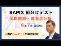 優秀層〜苦手層まで役立つ】6年7月サピックス組分けテスト算数解説速報