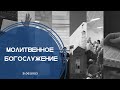 Молитвенное Богослужение 31.05.2023