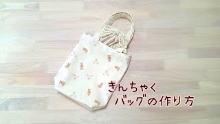 巾着バッグの作り方 裏地付き 持ち手付き マチ付き 簡単 How to make a