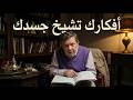أفكارك تسمم جسدك حرفيا أوقفها في 3 دقائق إيكهارت تول