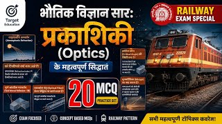 Railway Physics MCQ | प्रकाशिकी (Optics) के 20 महत्वपूर्ण MCQ   | RRB NTPC Group D