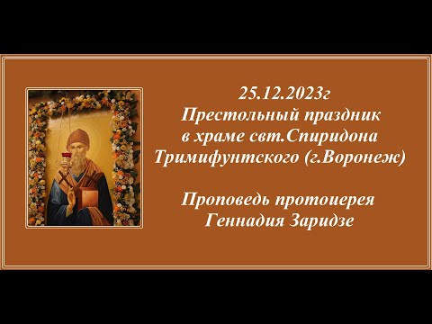 25.12.2023г Престольный праздник в храме свт.Спиридона Тримифунтского (г.Воронеж)