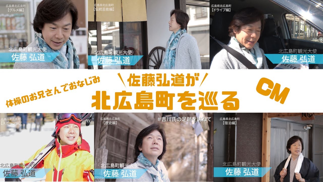 【おいでよ！キタひろ】観光大使 佐藤弘道が巡る北広島町 CM ～30秒×6本〜