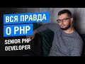 PHP - лучший язык для старта проекта? // Senior РНР Developer с 10 летним опытом
