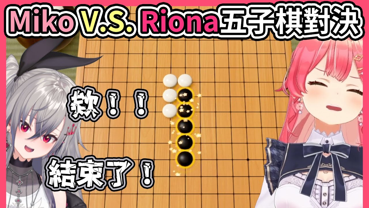 Miko對決FG隊長，Riona還沒動腦就不知不覺輸了【hololive｜中文翻譯】