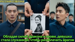 видео: Обладая силой Дракона в крови, девушка стала служанкой, чтобы разоблачить врагов#дорама #drama #2025 картинка: Обладая силой Дракона в крови, девушка стала служанкой, чтобы разоблачить врагов#дорама #drama #2025