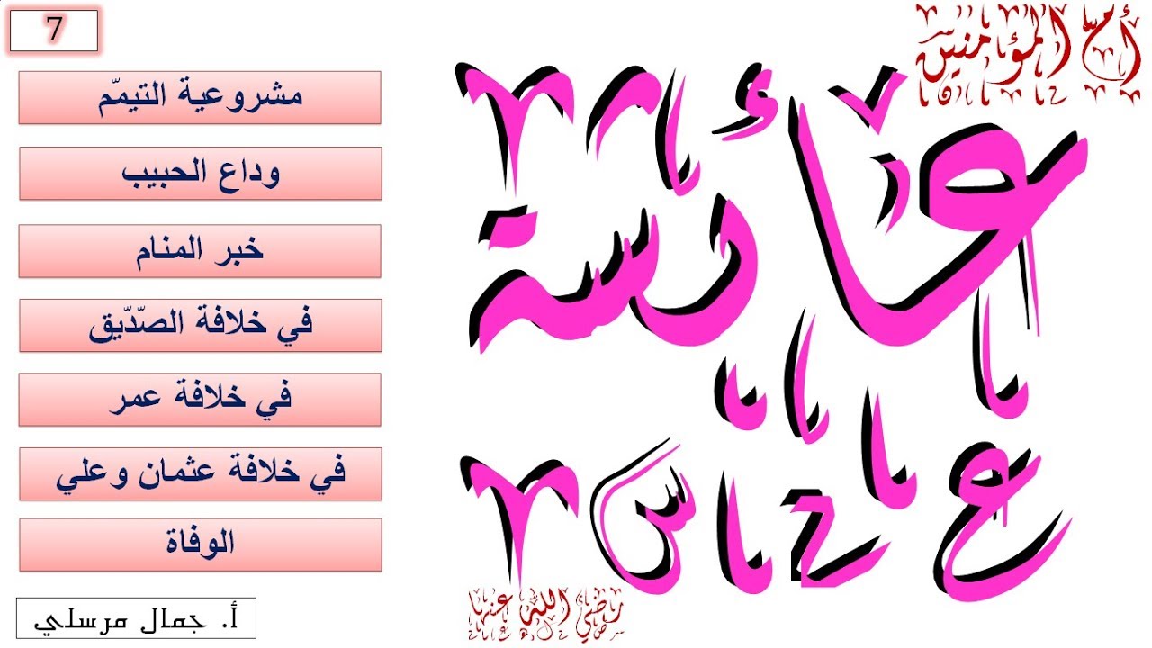 سيرة أم المؤمنين عائشة 7 YouTube