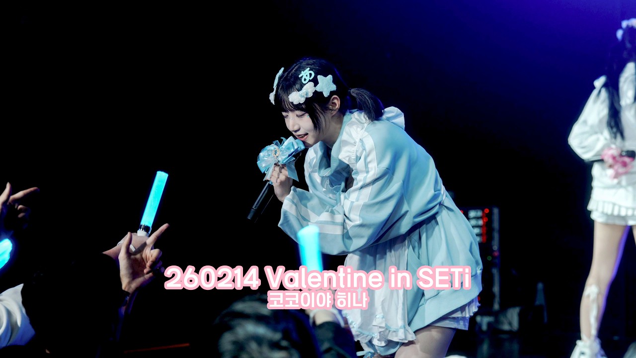 260214 Valentine in SETi - 코코이야 히나