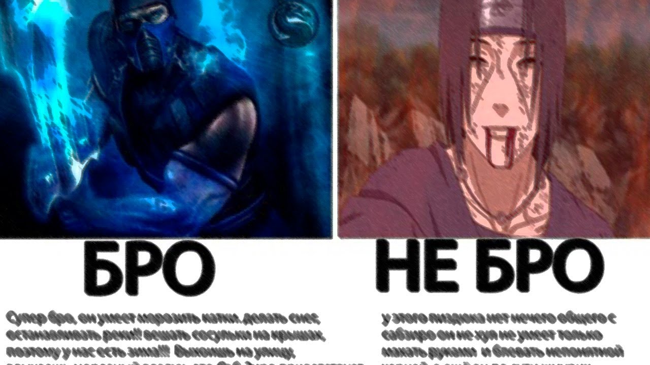 Никого бро. Бро и Небро. Бро не бро мемы. Это не твой бро.