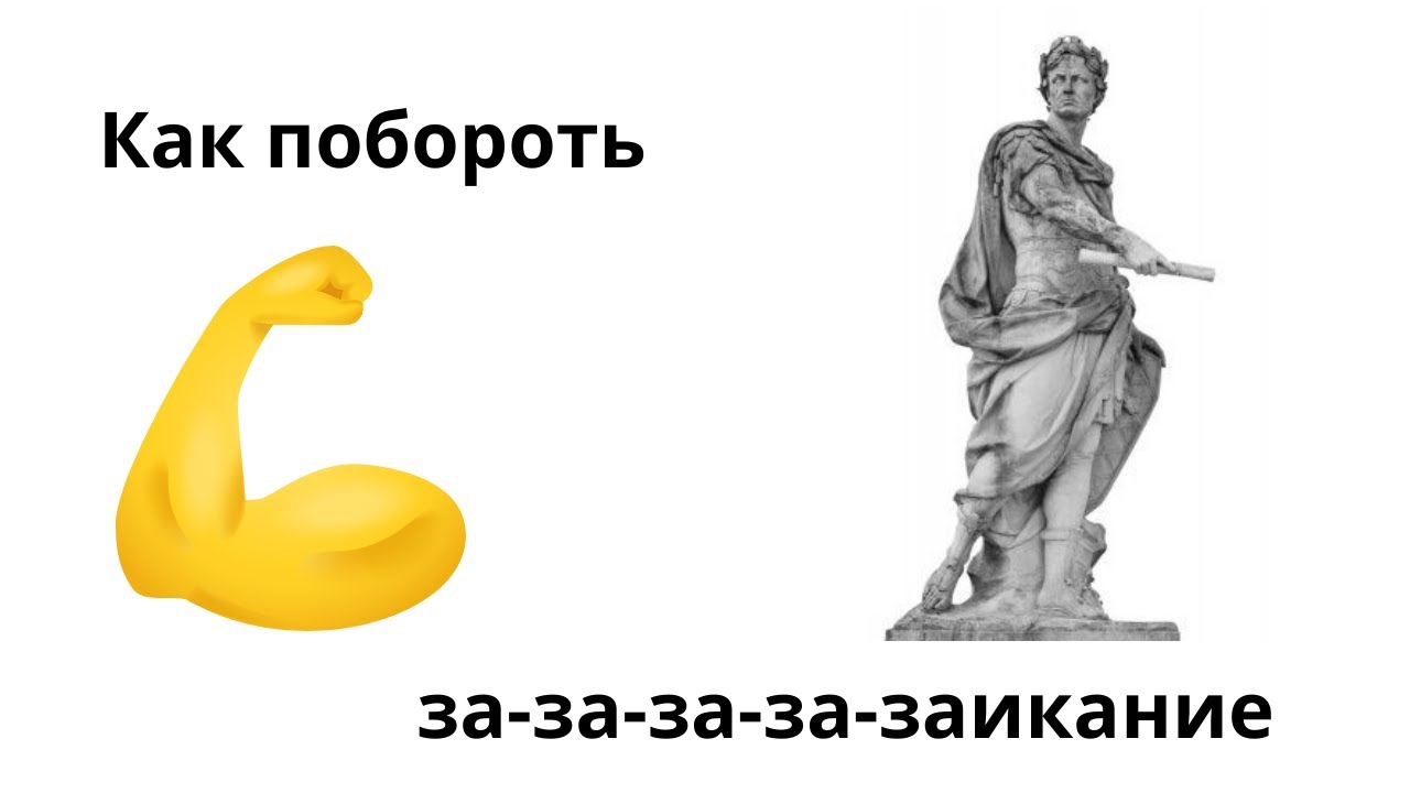 Как избавиться от заикания - YouTube