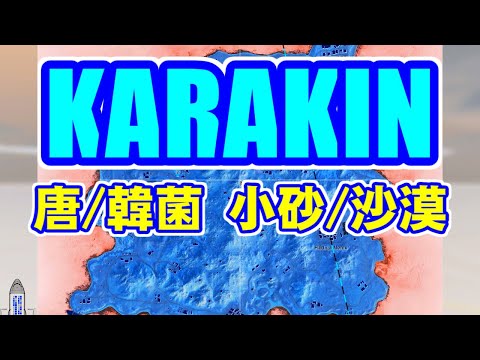 [PUBG MOBILE] KARAKIN(唐/韓菌) [iPad Air4]
