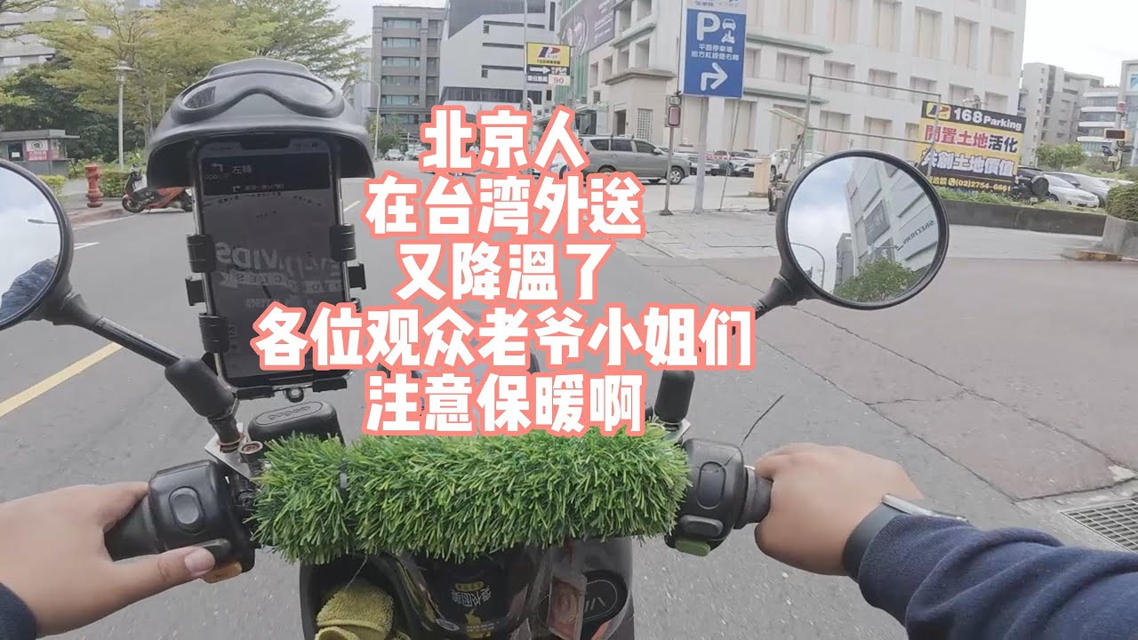 北京人在台湾外送，又降温了，各位观众老爷，小姐们注意保暖啊