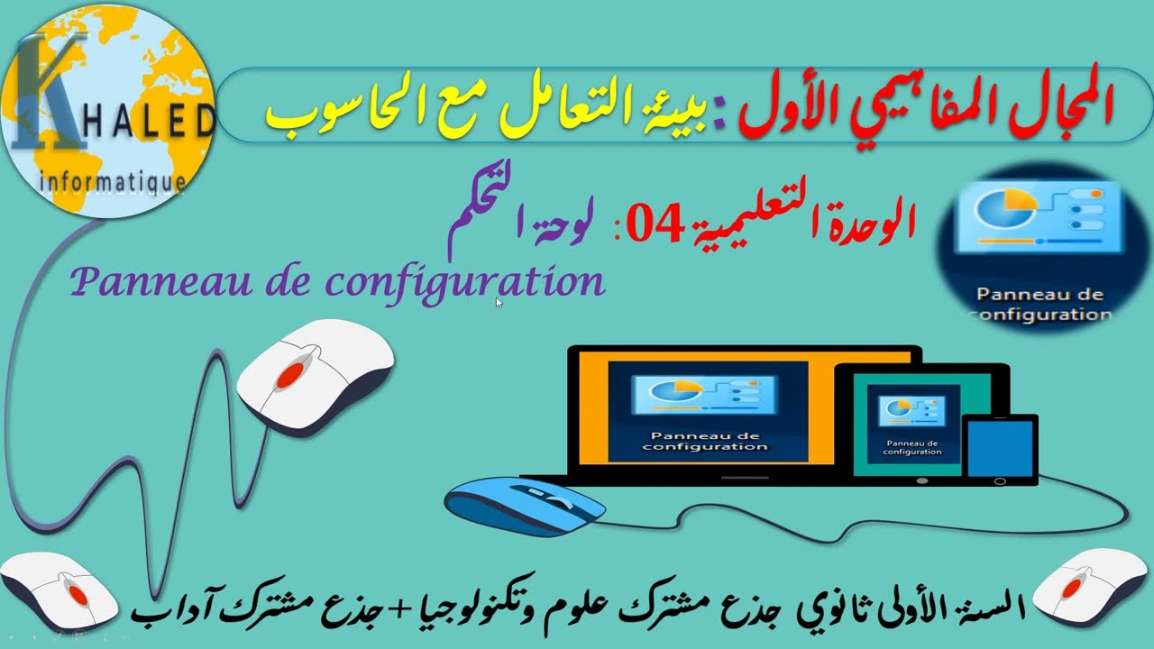 درس لوحة التحكم | panneau de configuration