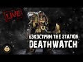 Бэкострим The Station - Deathwatch
