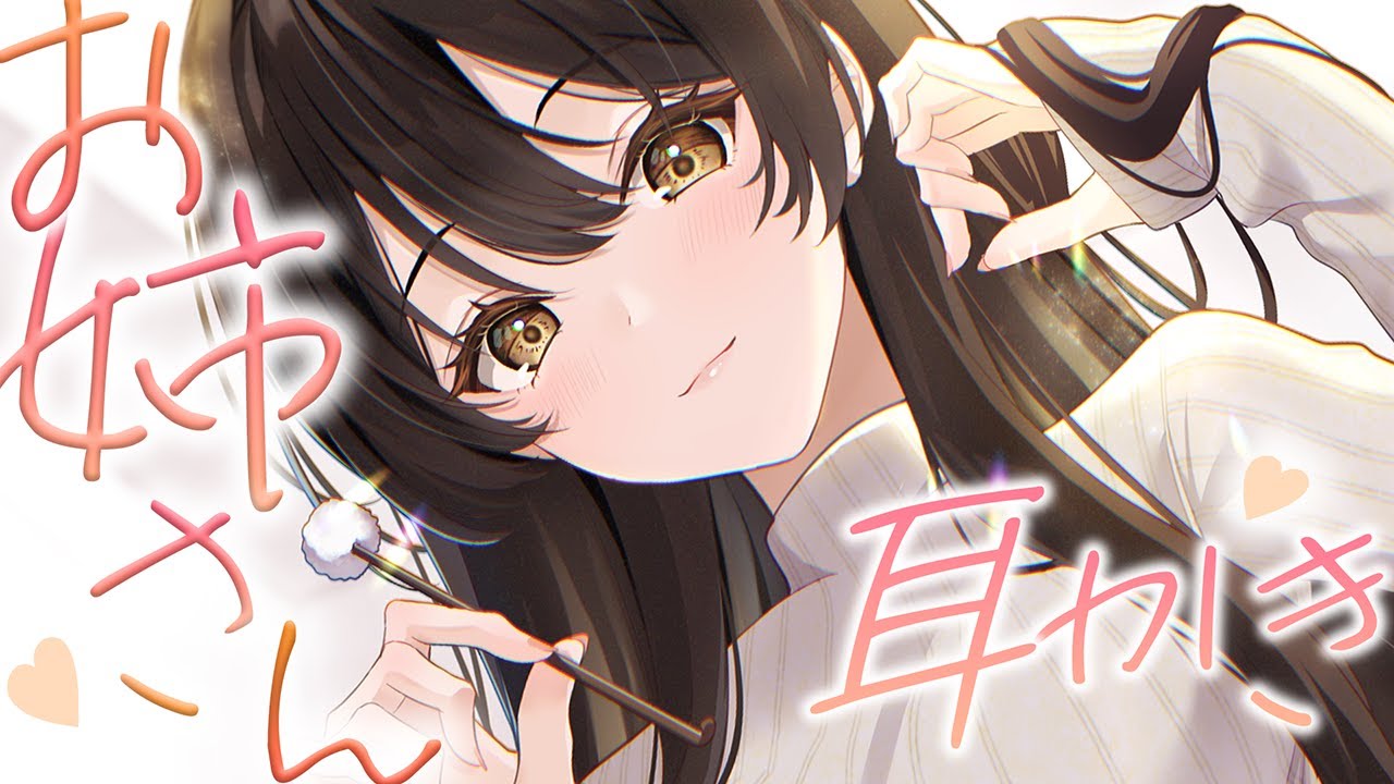 【ASMR】溺愛お姉さんの甘々ひざまくら耳かき【全肯定・イヤホン推奨】