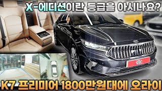 [판매완료] 21년형 K7프리미어 가장 높은 등급이 1800만원대...?ㅣ중고차 뭔차살카 K7 프리미어