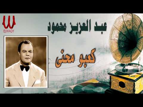 عبد العزيز محمود كعبو محني       