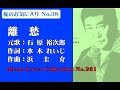私のお気に入りNo 37石原裕次郎【離愁】COVER No261~211128V1R2【REEN】