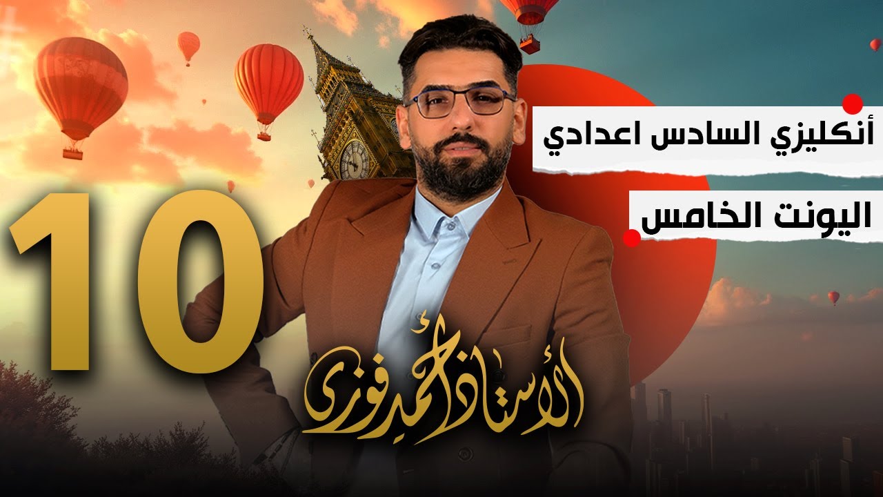 الصف السادس الاعدادي / تصوير 2025 / الوحدة 5 / المحاضرة 10 /  ضمائر الوصل  Relative clause