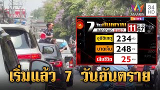 เริ่มแล้ว 7 วันอันตราย ประจำเทศกาลสงกรานต์ ตายแล้ว 25 ศพ! | ข่าวเย็นอมรินทร์ | 12 เม.ย. 67