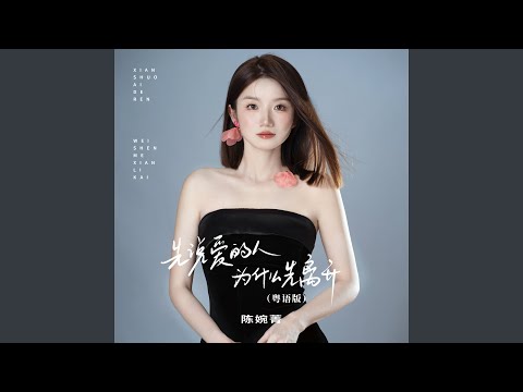 先说爱的人为什么先离开 (粤语版)