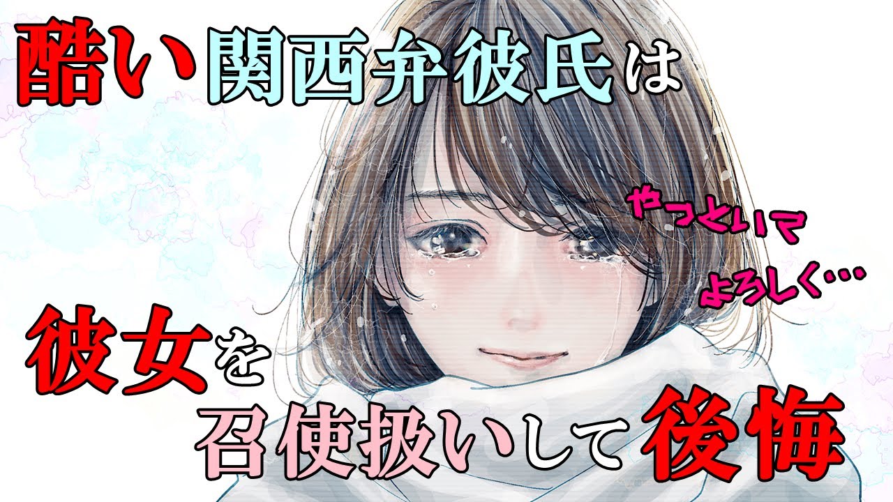 【女性向けボイス】酷い関西弁彼氏は彼女を召使扱いして後悔【バイノーラル/立体音響/ASMR】